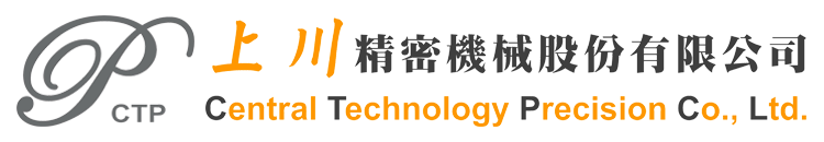 上川精密機械 CENTRAL TECHNOLOGY PRECISION CO., LTD.